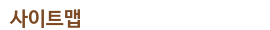 사이트맵