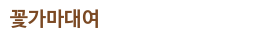 꽃가마대여