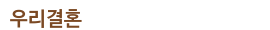 우리결혼