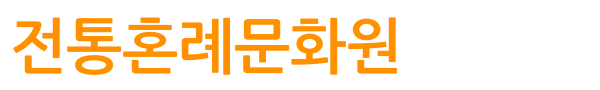 전통혼례문화원