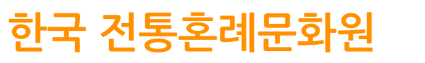 한국 전통혼례문화원