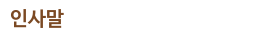 인사말