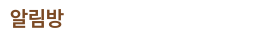 알림방